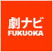 劇ナビ FUKUOKA（福岡）
