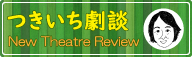 つきいち劇談 New Theatre Review