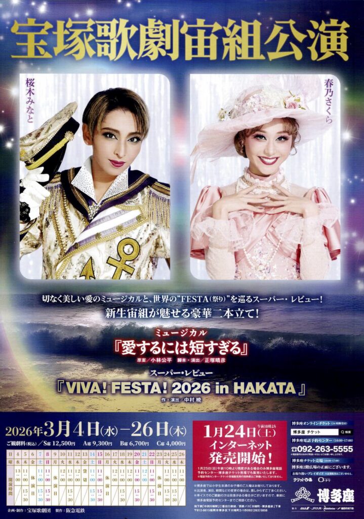 宙組博多座公演 王朝千一夜 大江山花伝-燃えつきてこそ-/Apasionado 
