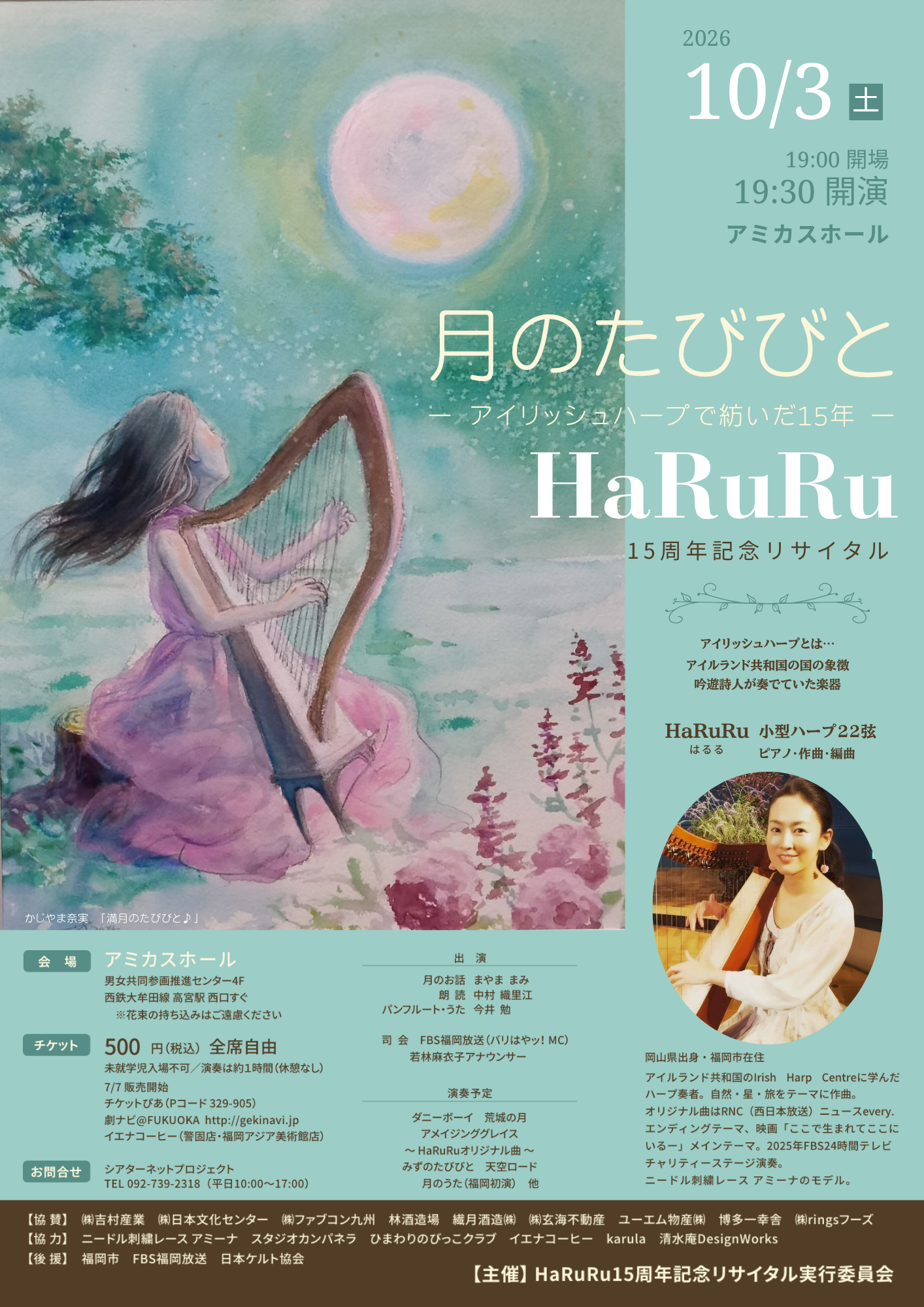 HaRuRu 15周年記念リサイタル～月のたびびと～ - 劇ナビFUKUOKA